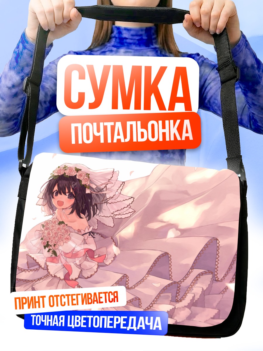 Сумка-почтальонка Хагуро в платье