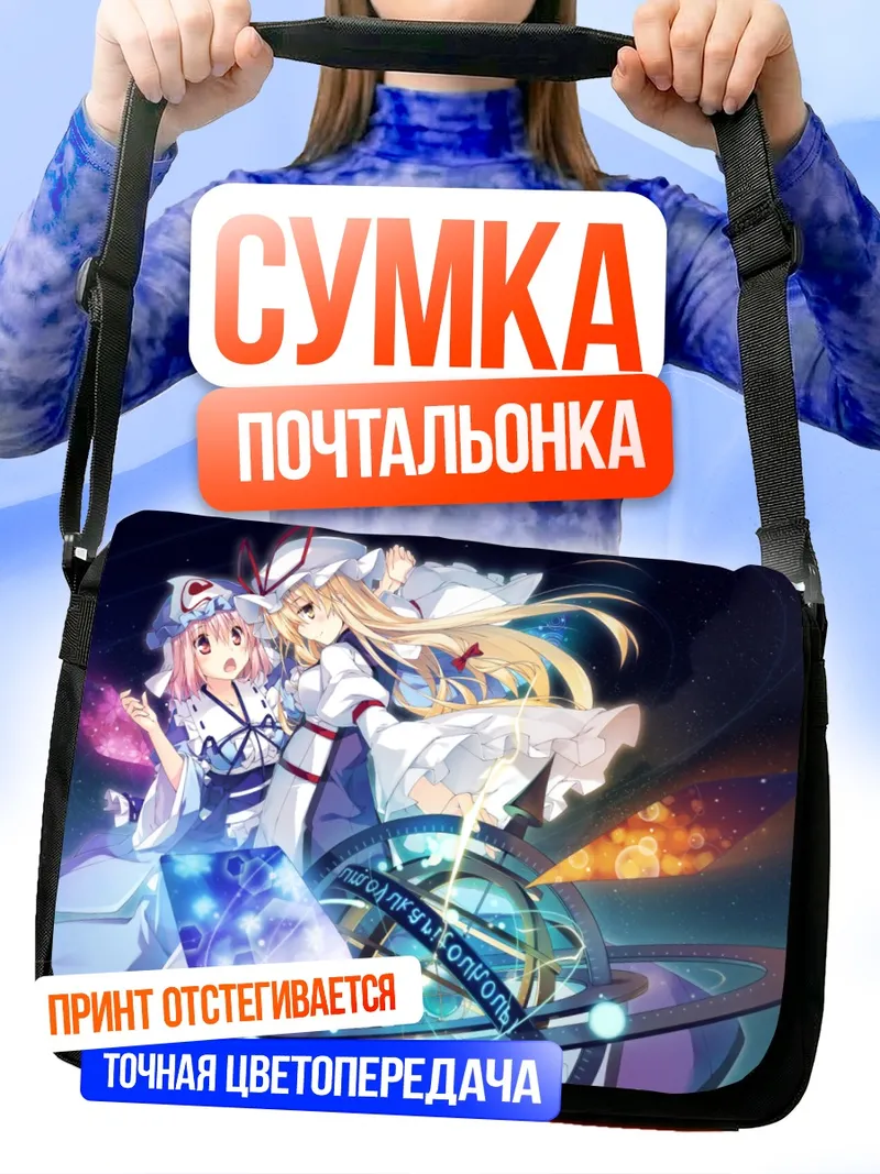 Сумка-почтальонка Ююко Сайгёдзи и Юкари Якумо