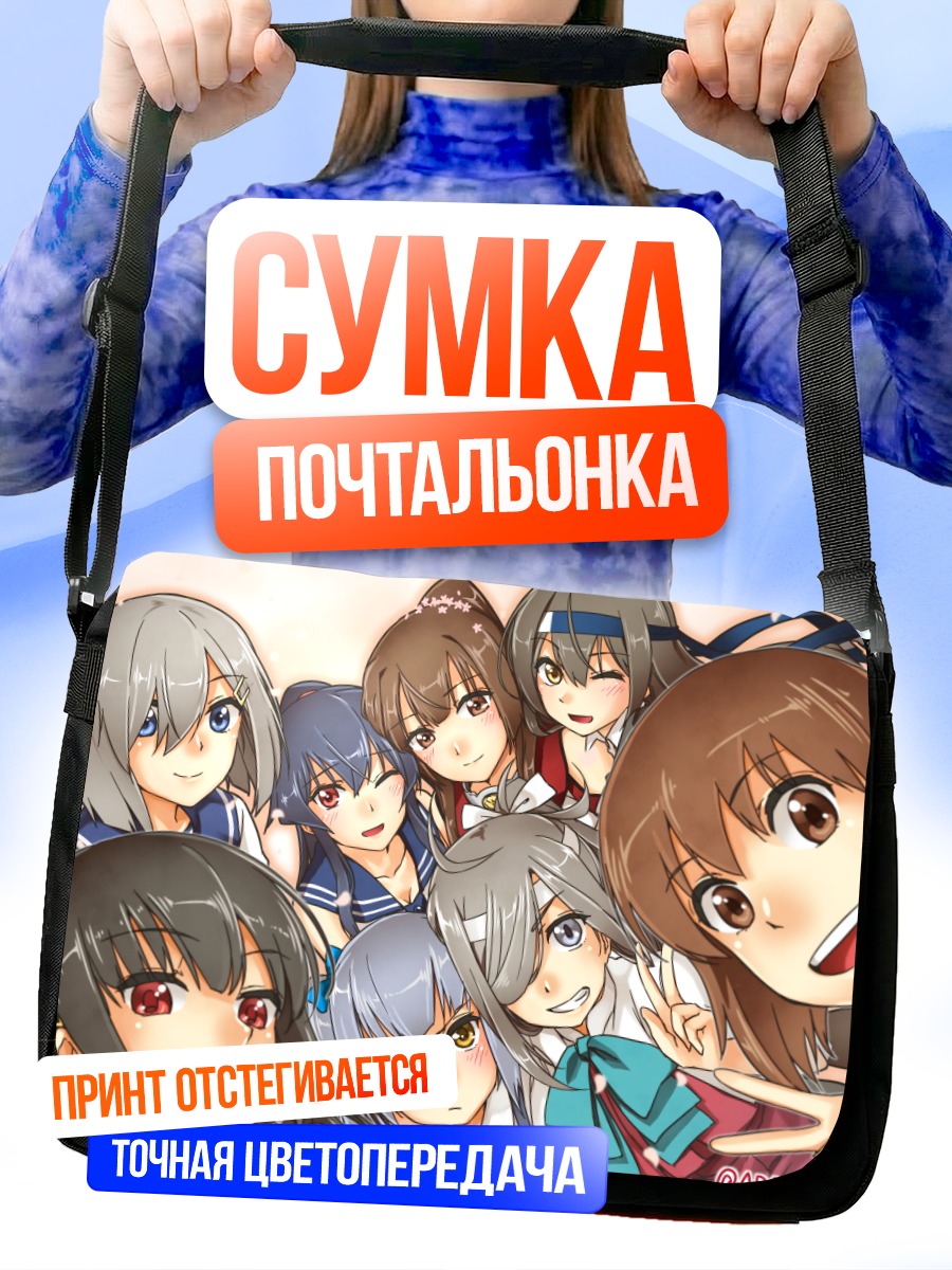 Сумка-почтальонка Девочки Kantai Collection