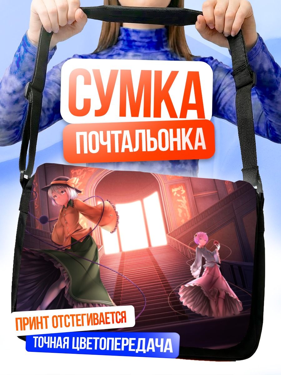 Сумка-почтальонка Коиши и Сатори Комейдзи