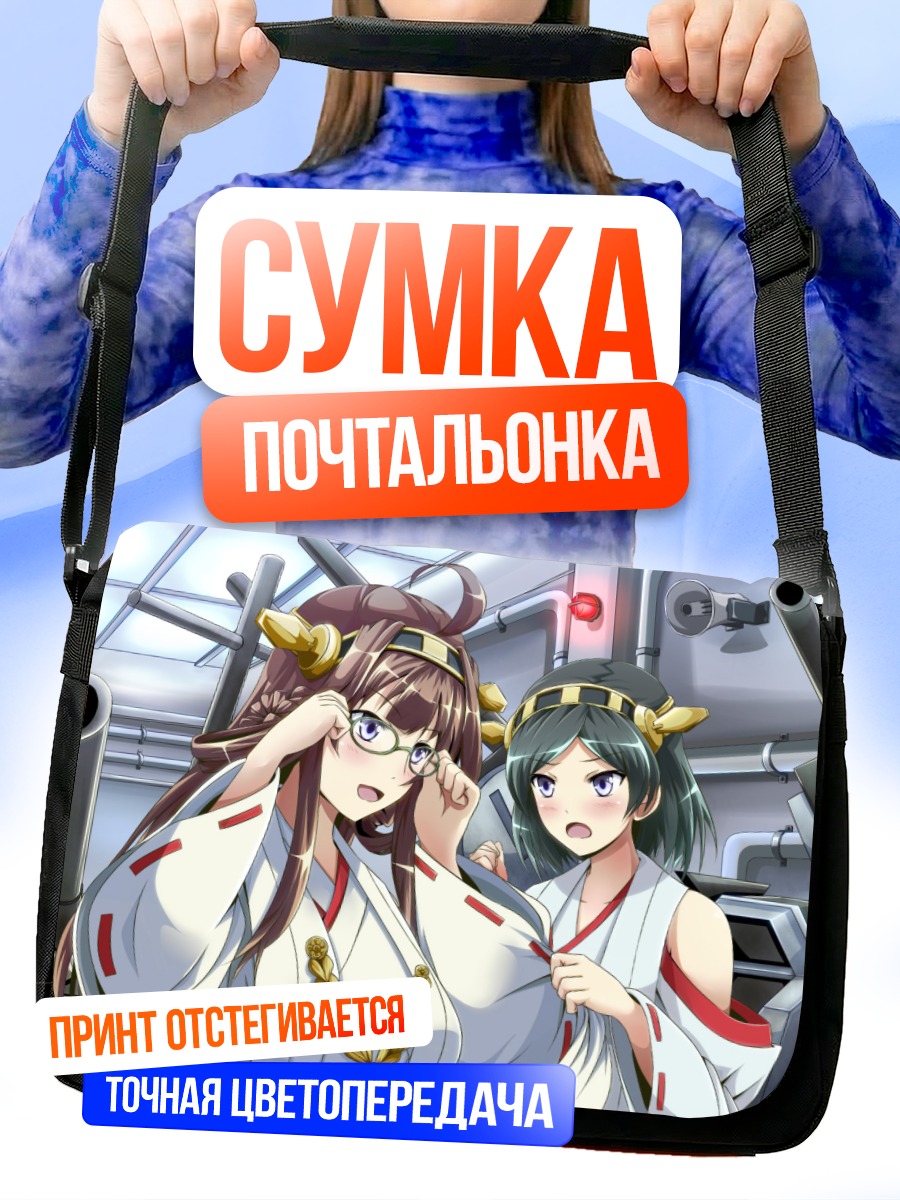 Сумка-почтальонка Киришима и Конго