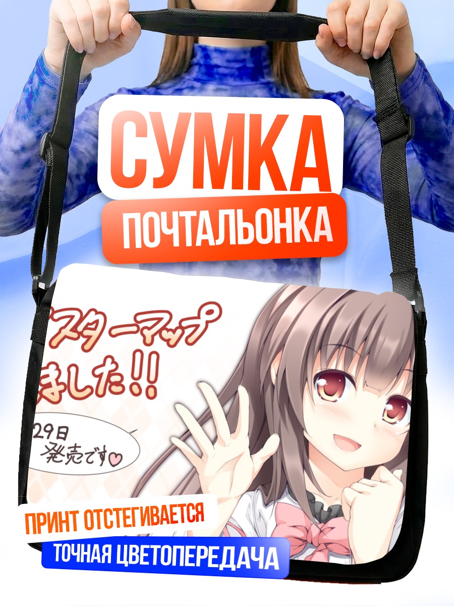 Сумка-почтальонка Сино Идзуми улыбается