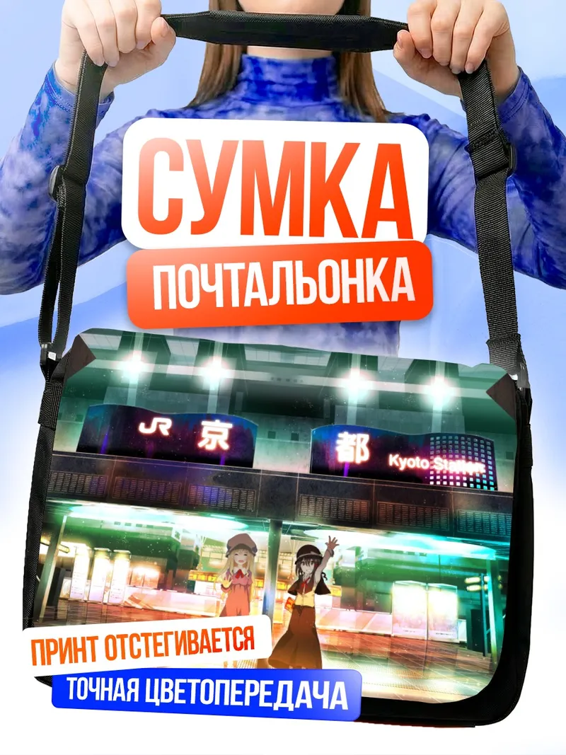 Сумка-почтальонка Марибель и Ренко в Киото