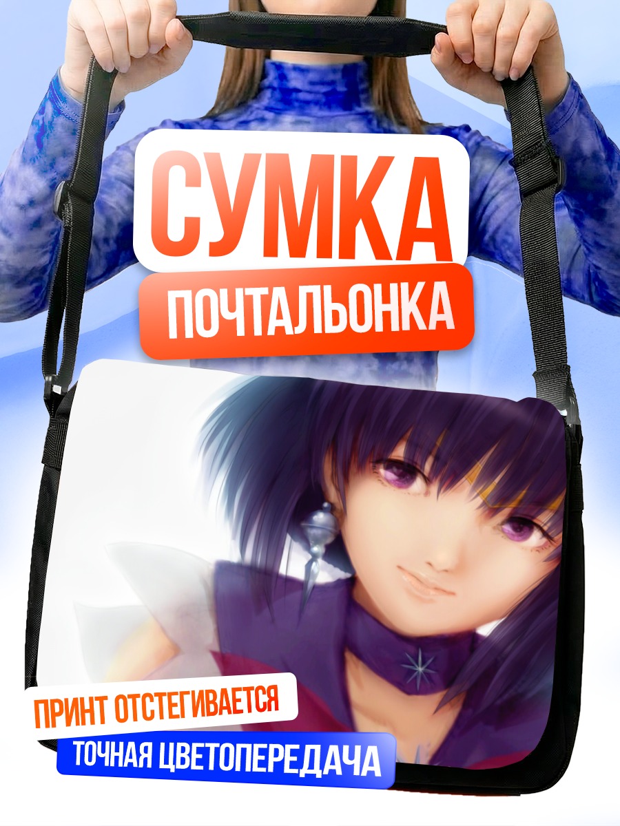 Сумка-почтальонка Хотару Томоэ
