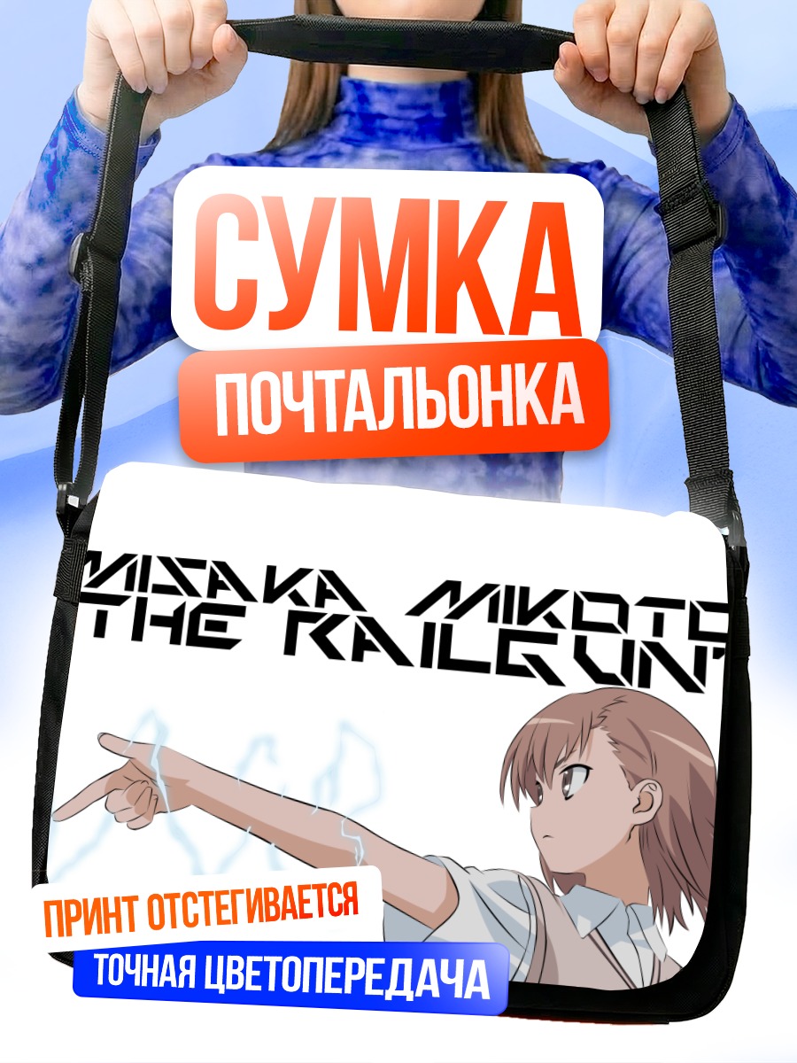 Сумка-почтальонка Мисака Микото Рейлган