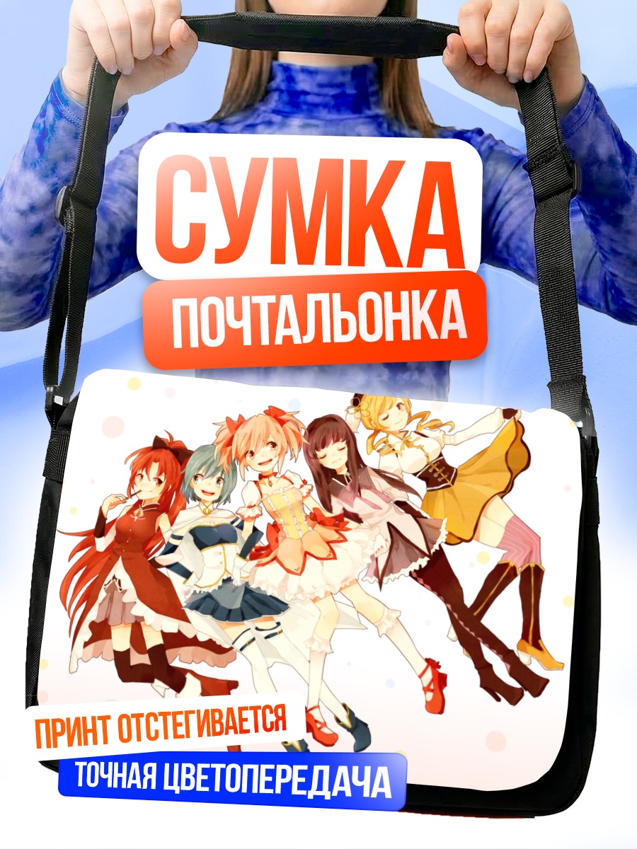 Сумка-почтальонка Мадока и подруги