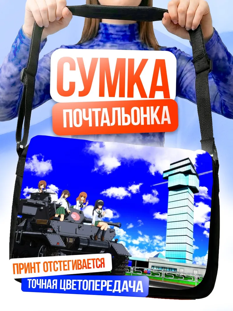 Сумка-почтальонка Михо Нисидзуми и танк