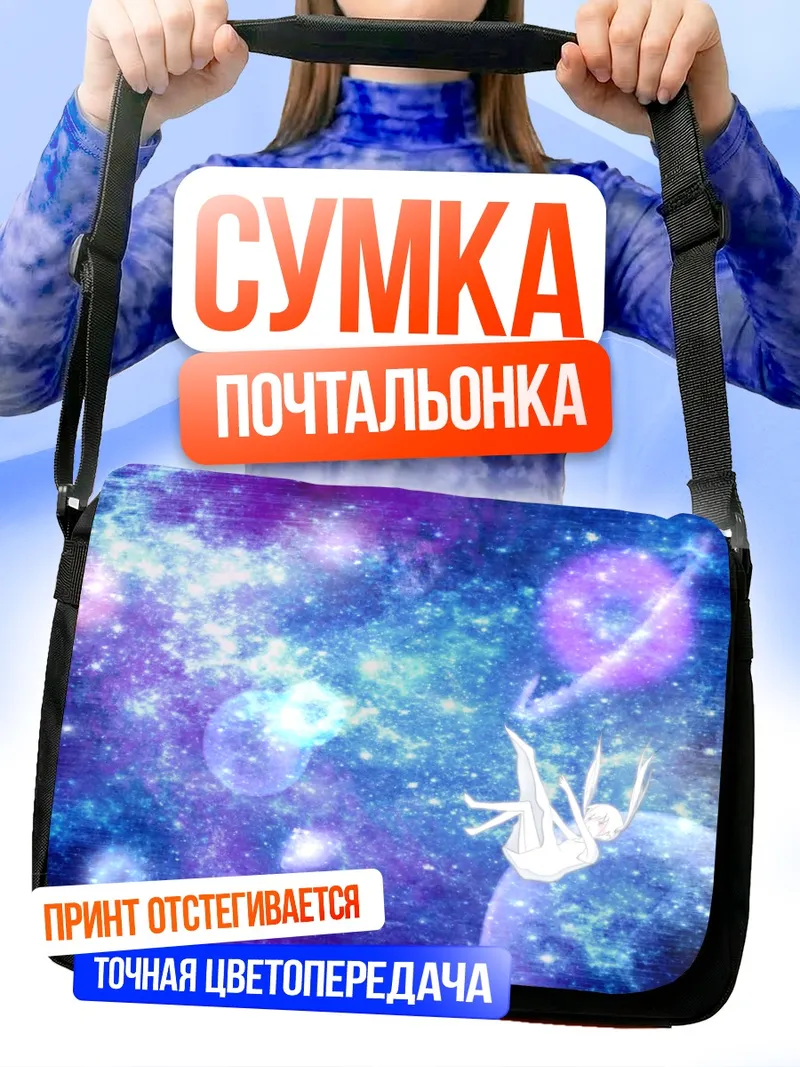 Сумка-почтальонка Звездный полет в космосе