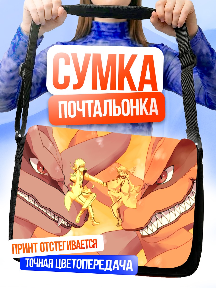 Сумка-почтальонка Наруто и Курама
