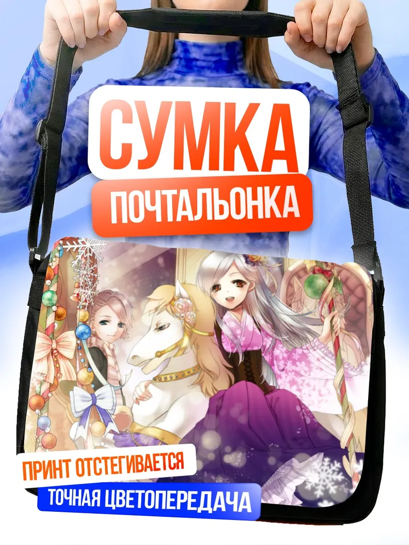 Сумка-почтальонка Зимняя прогулка с единорогом