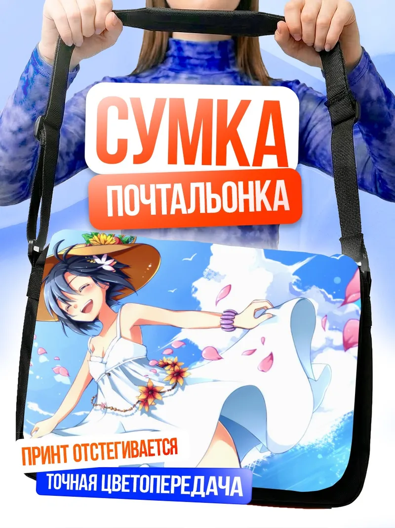 Сумка-почтальонка Макото Кикучи на пляже