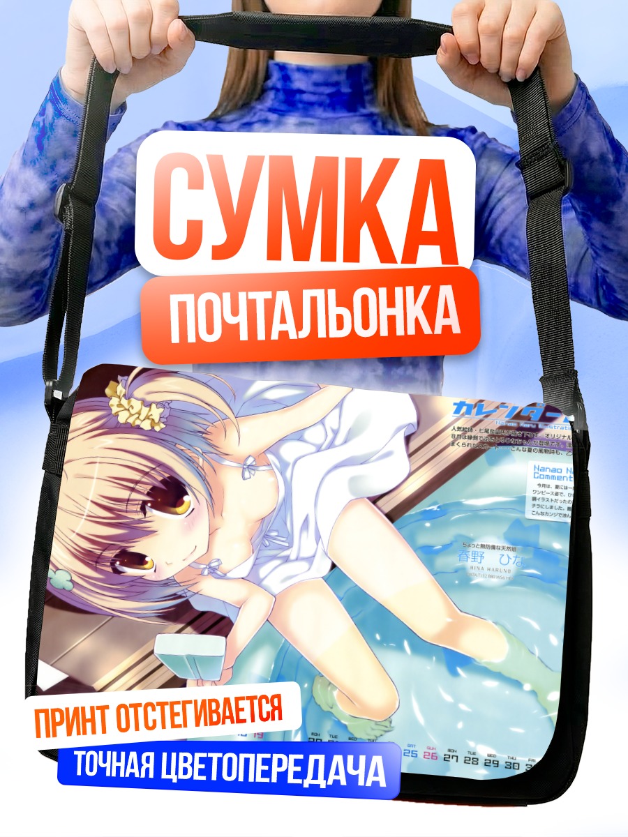 Сумка-почтальонка Хина Харуно в бассейне