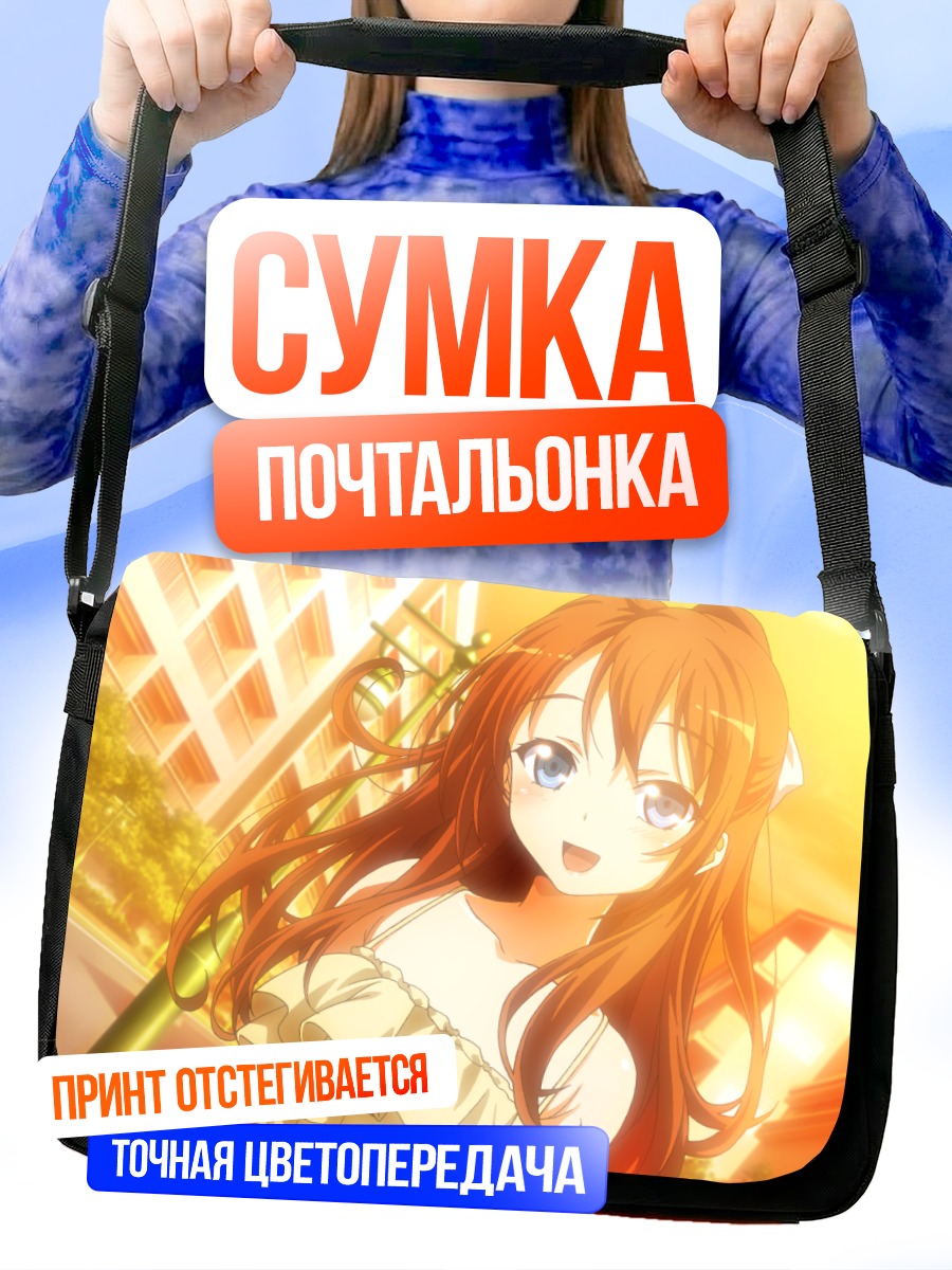 Сумка-почтальонка Юка Мацузава в лучах солнца