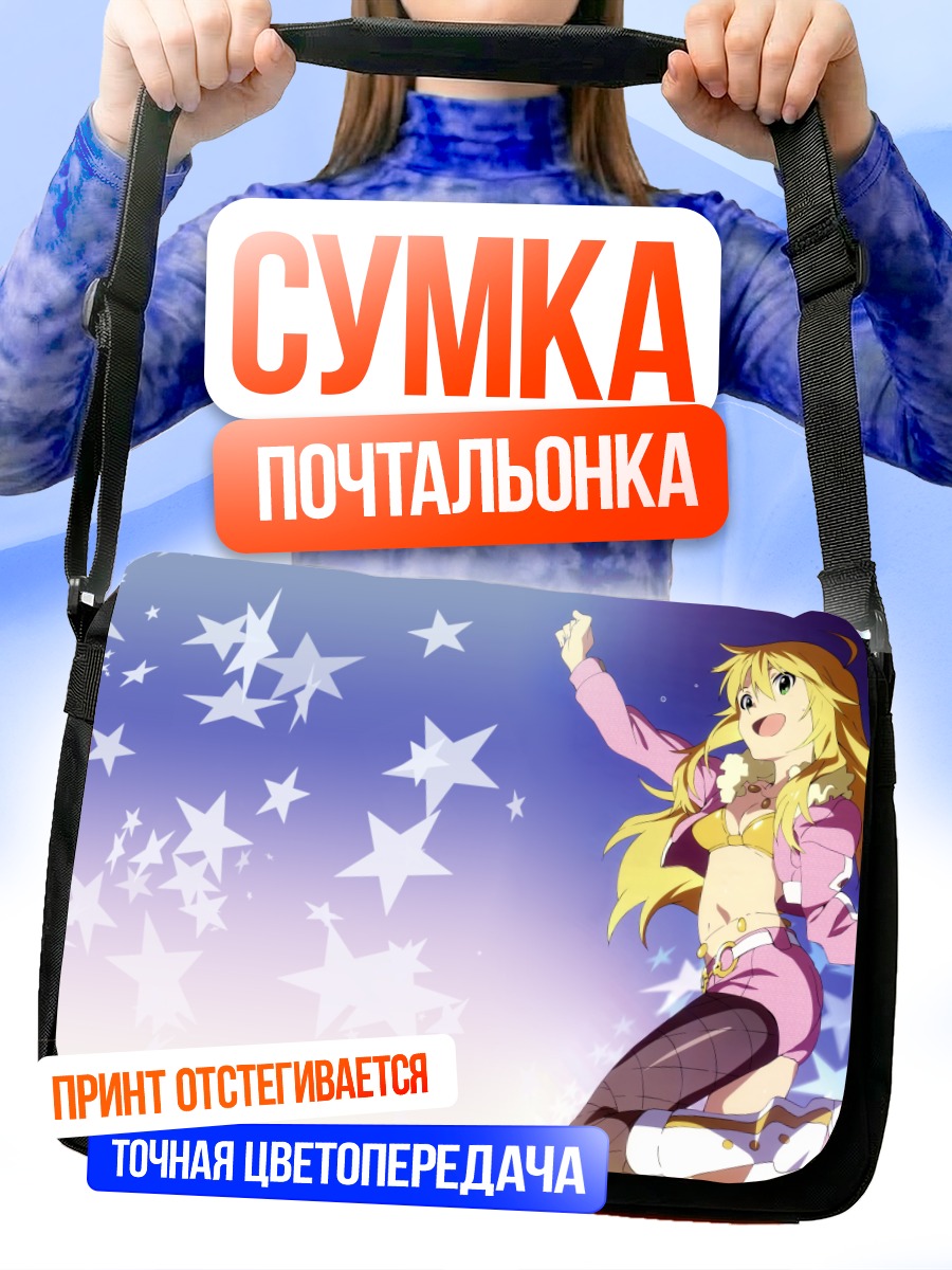 Сумка-почтальонка Мики Хошии и звезды