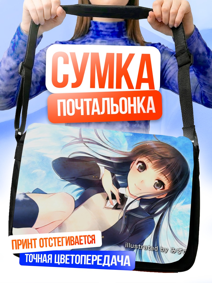 Сумка-почтальонка Цукаса Аяцудзи в небе