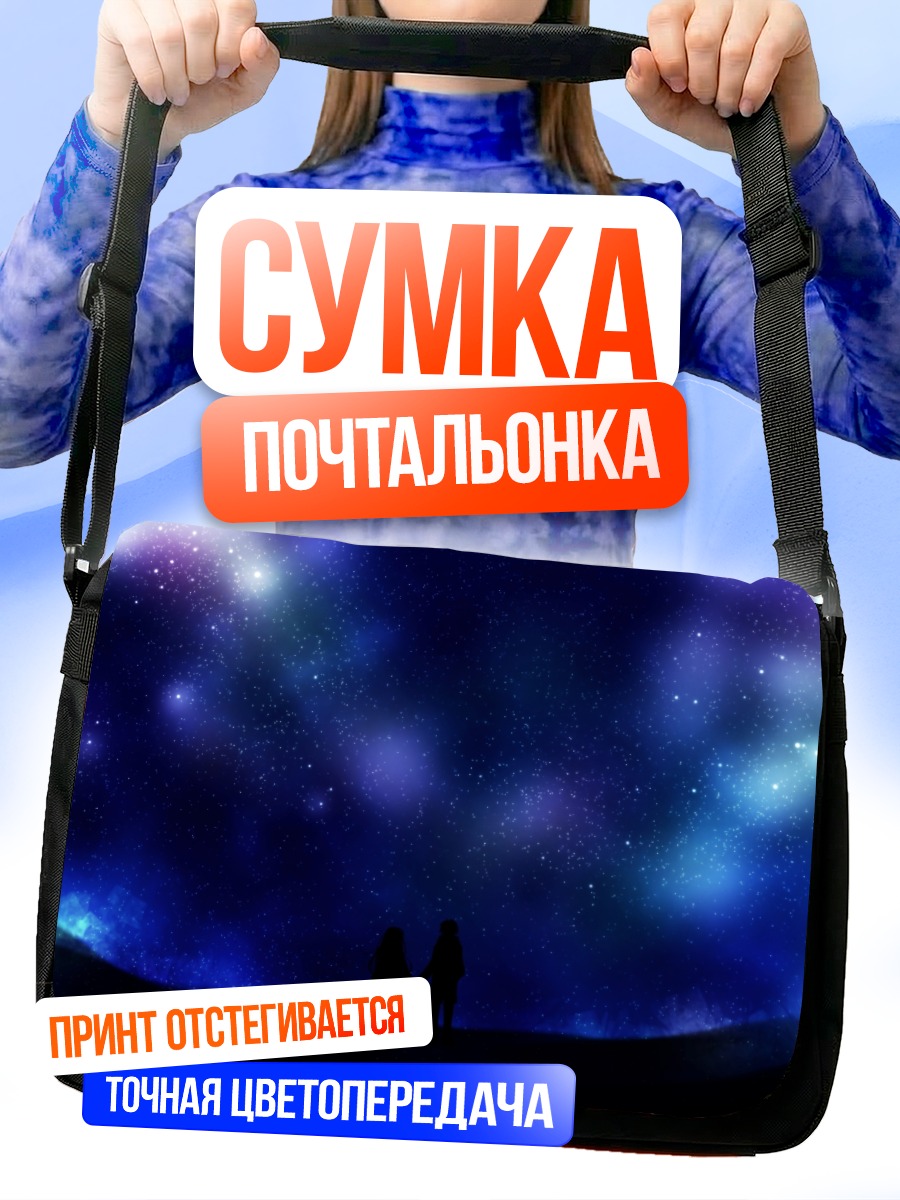 Сумка-почтальонка Гуми под звездами