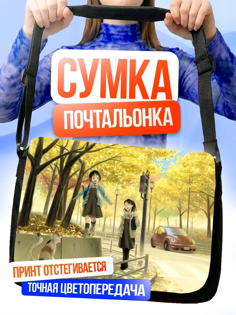 Сумка-почтальонка Осенняя прогулка с котом
