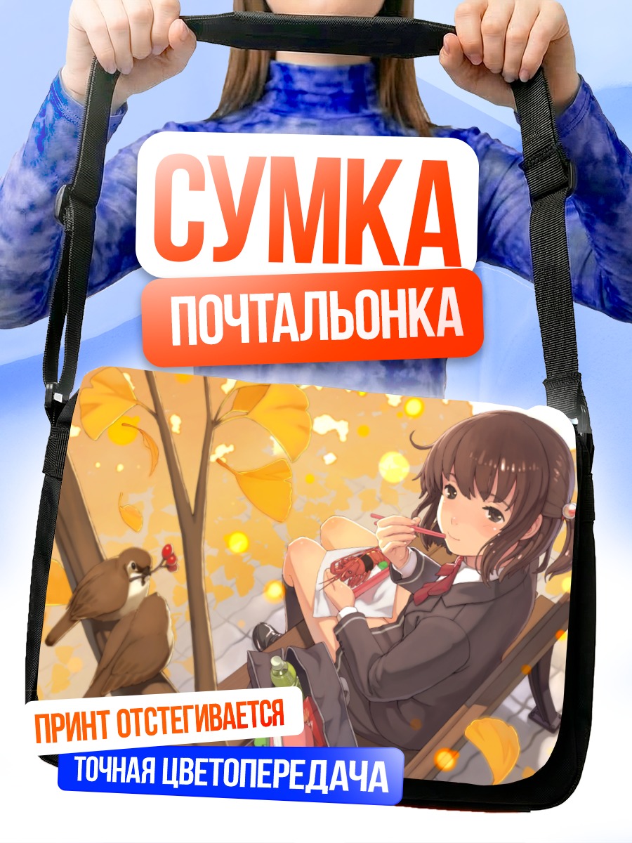 Сумка-почтальонка Осенний перекус в школе