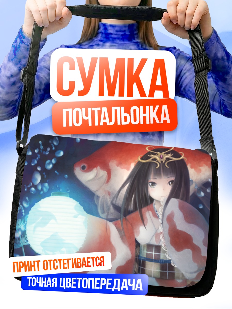Сумка-почтальонка Девушка с карпами