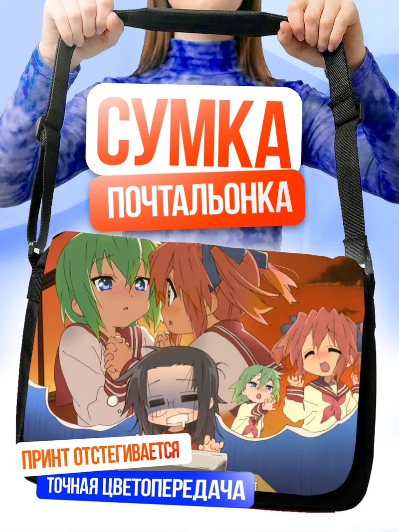 Сумка-почтальонка Минами Ивасаки и подруги