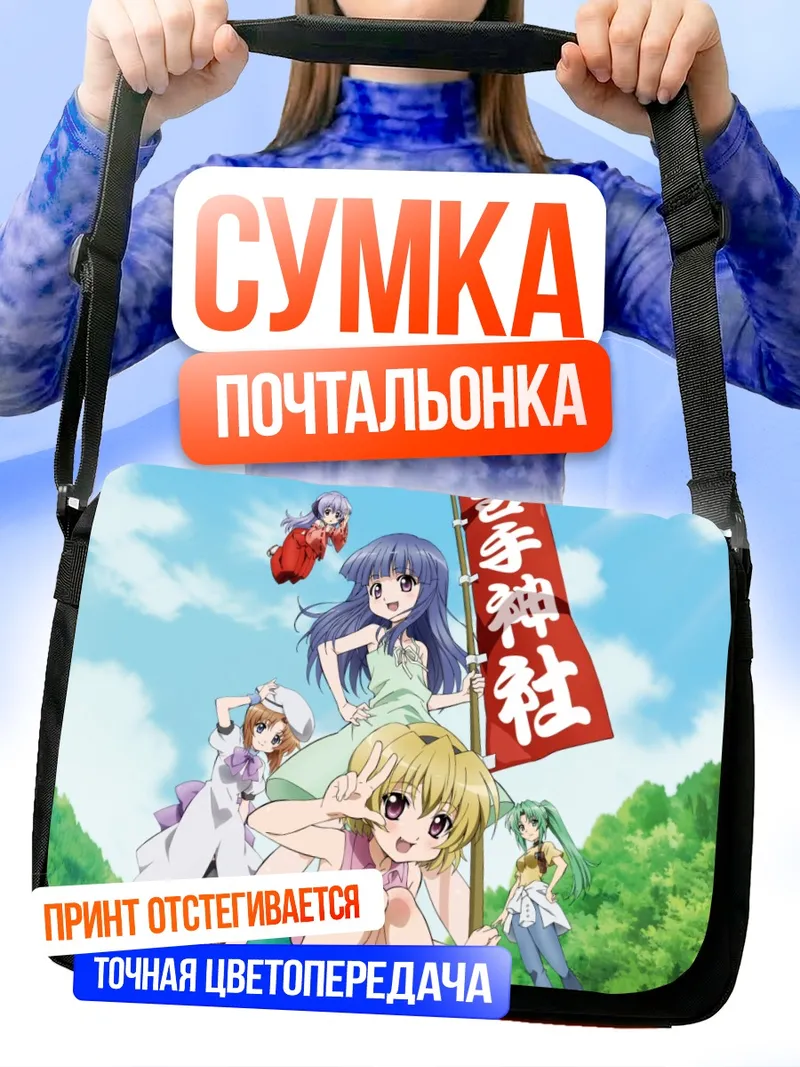 Сумка-почтальонка Рика Фурудэ и подруги