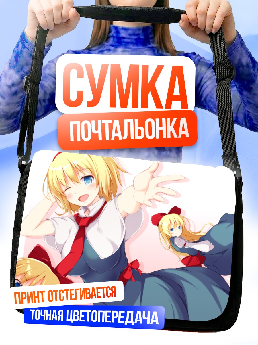 Сумка-почтальонка Алиса Маргатройд и кукла