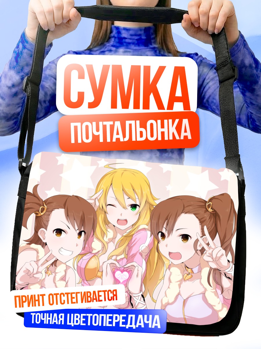 Сумка-почтальонка Мики Хошии и подруги