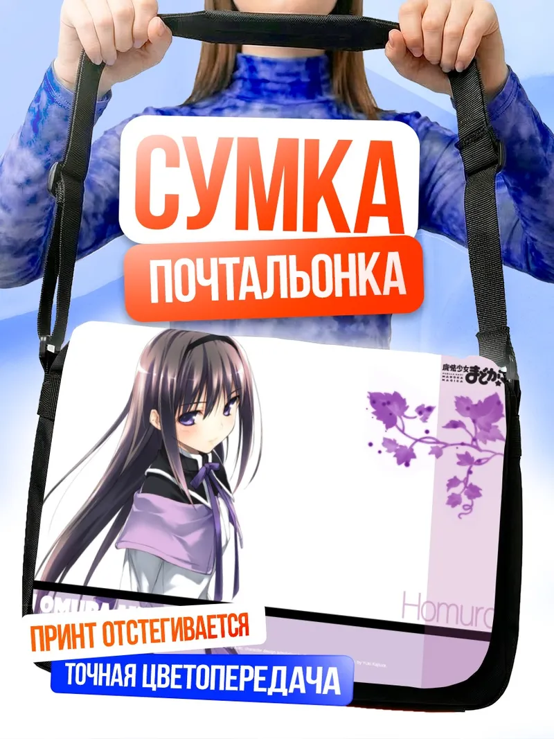 Сумка-почтальонка Хомура Акэми в фиолетовом