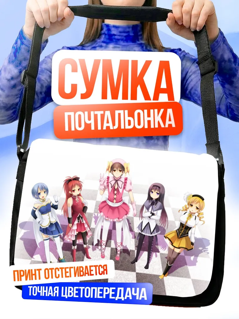 Сумка-почтальонка Мадока Магика и подруги
