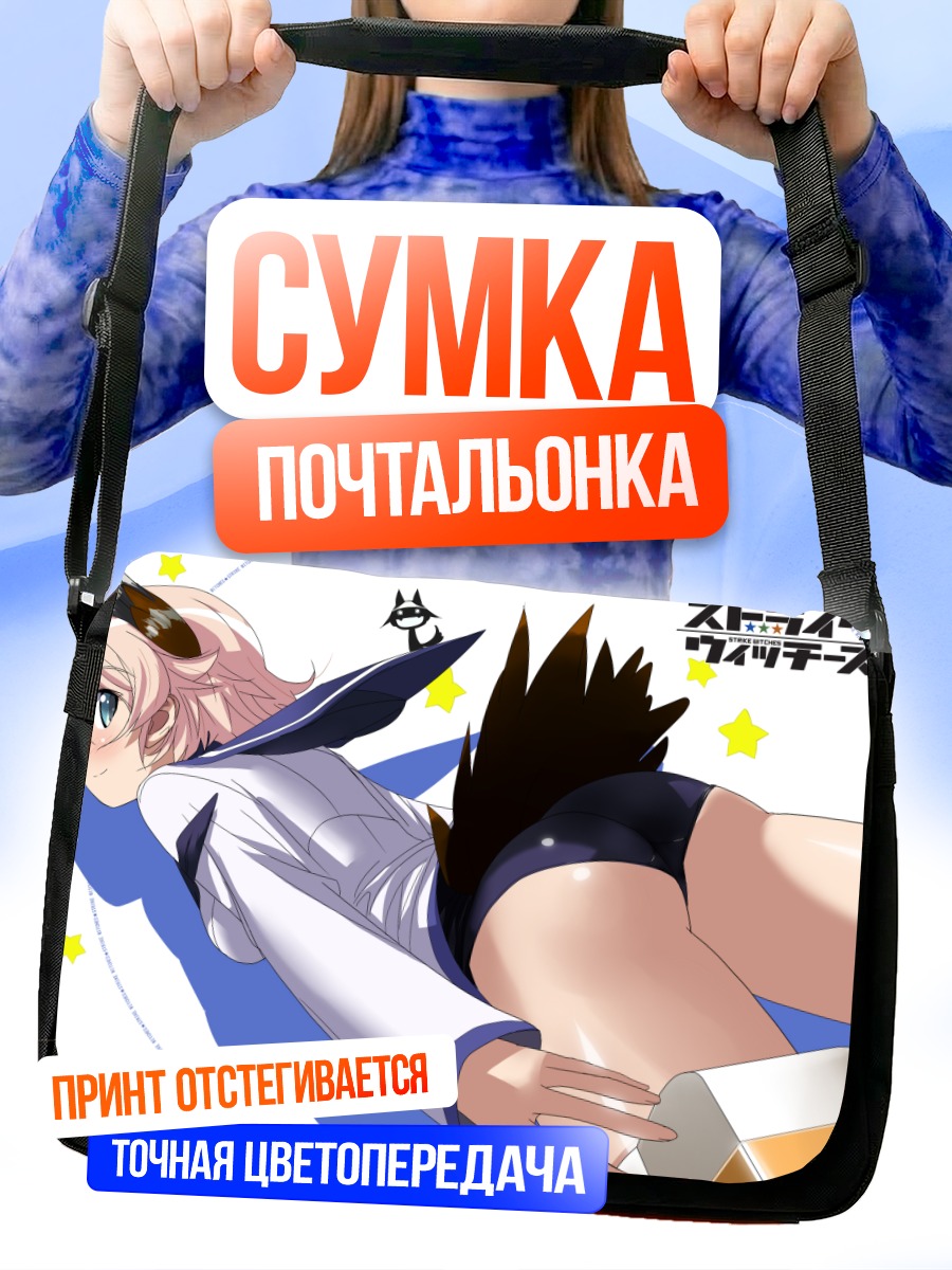 Сумка-почтальонка Strike Witches в небе