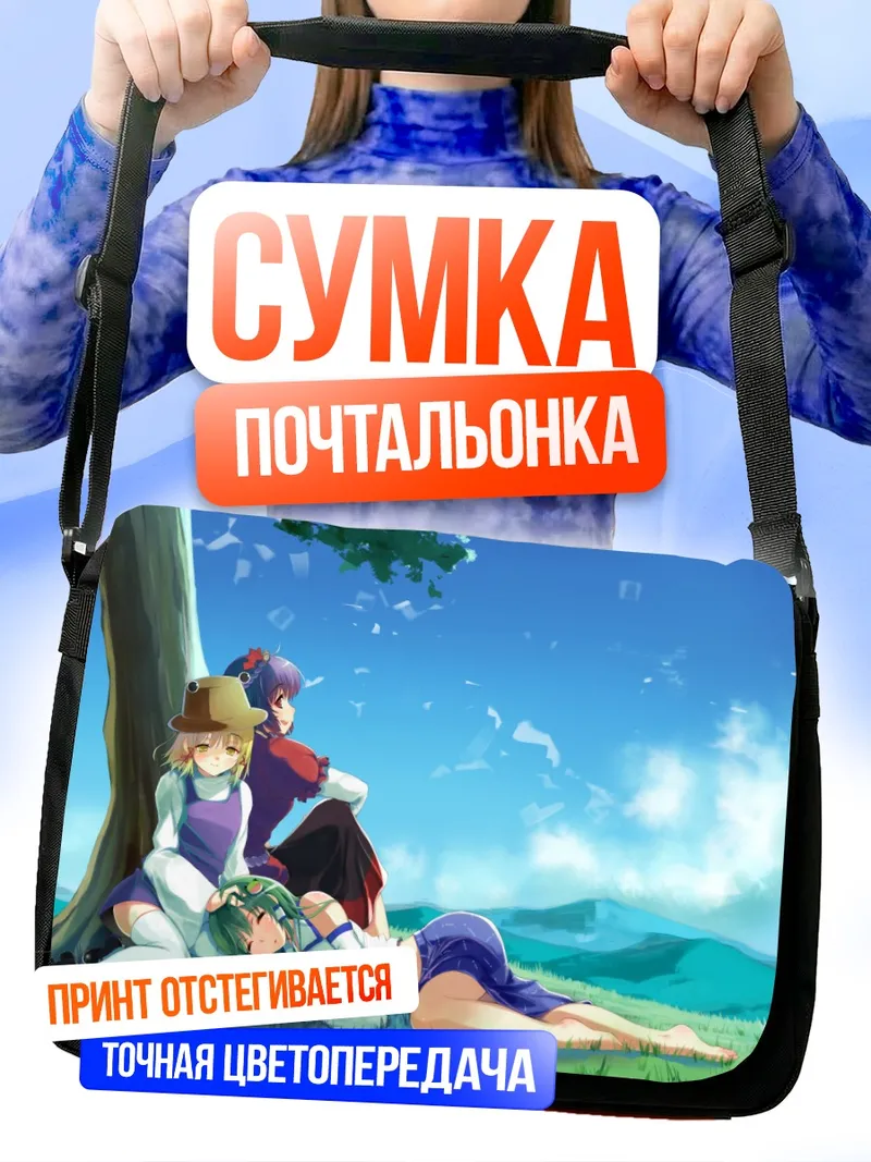 Сумка-почтальонка Санаэ Кочия на лугу
