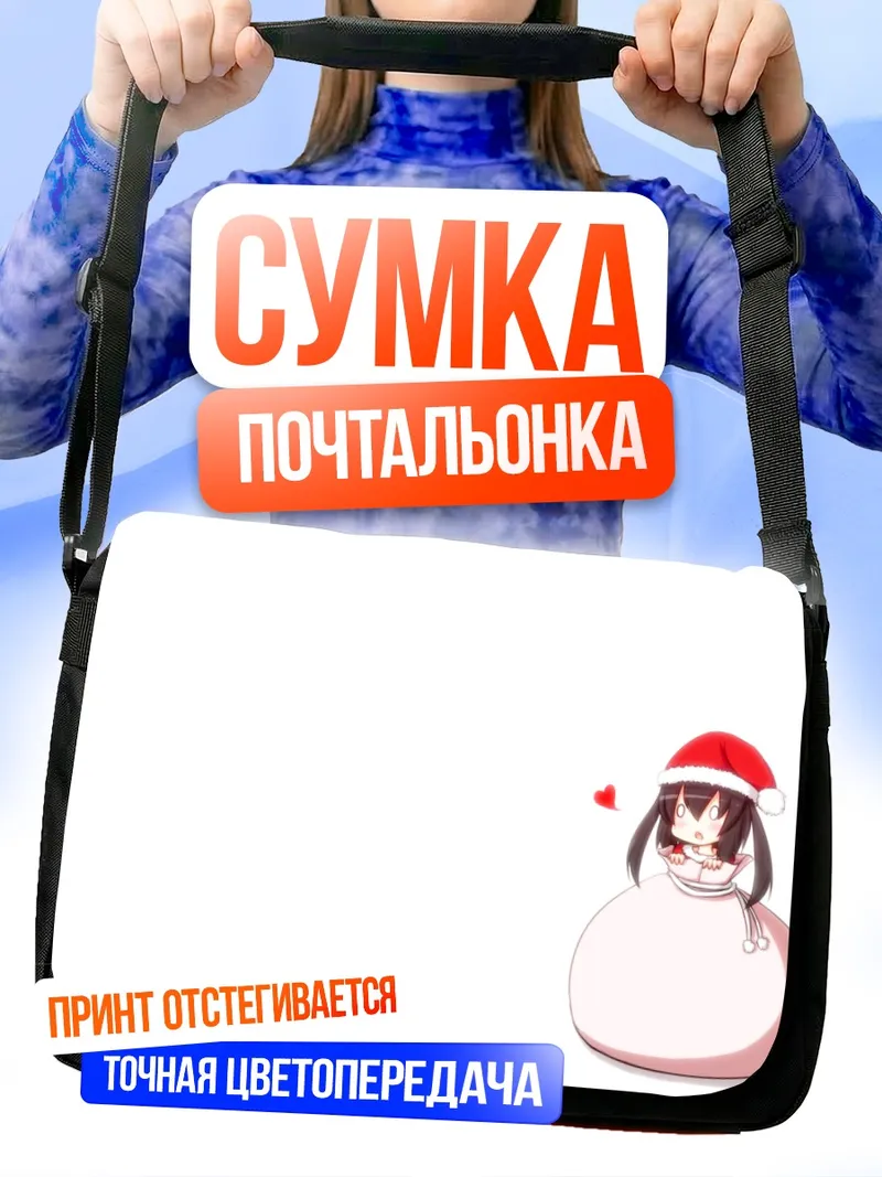 Сумка-почтальонка Адзуса Накано в Санте