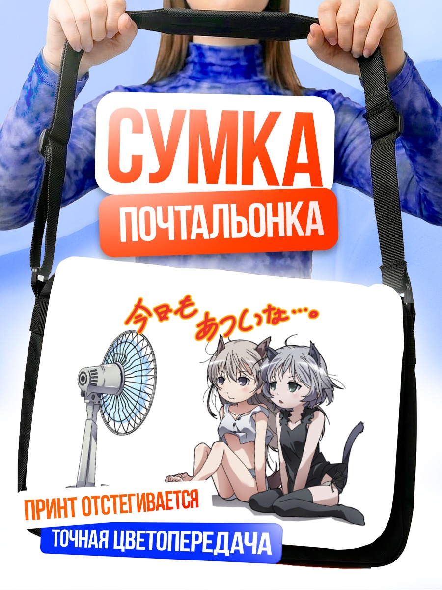 Сумка-почтальонка Эйла и Саня у вентилятора