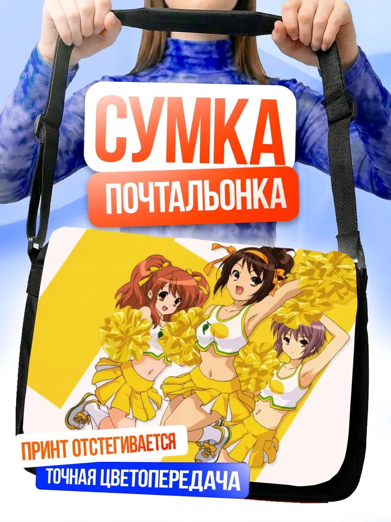 Сумка-почтальонка Харухи Судзумия и подруги