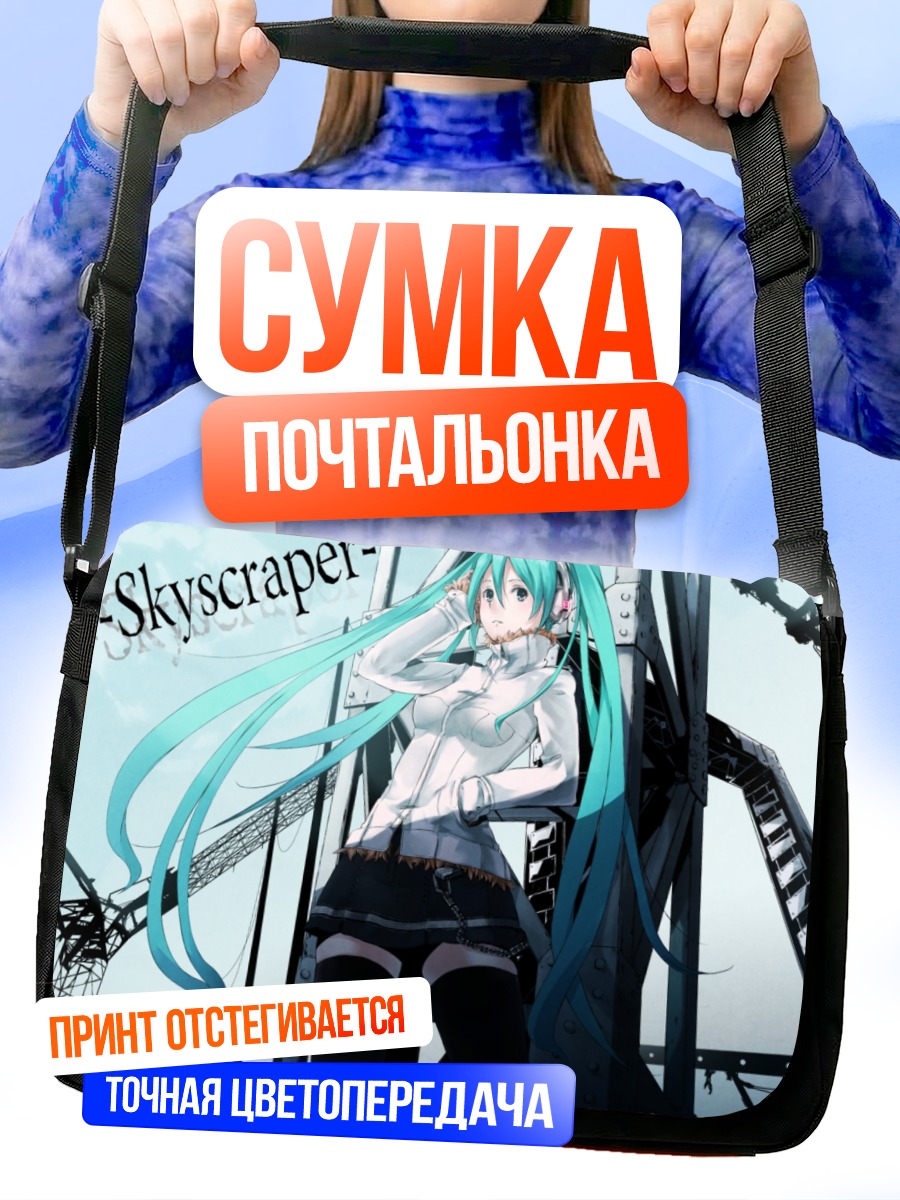 Сумка-почтальонка Мику Хацунэ у небоскреба