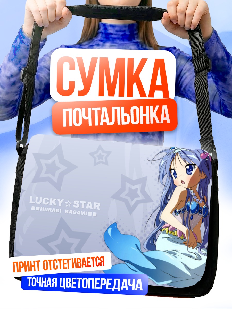 Сумка-почтальонка Кагами Хиираги русалка