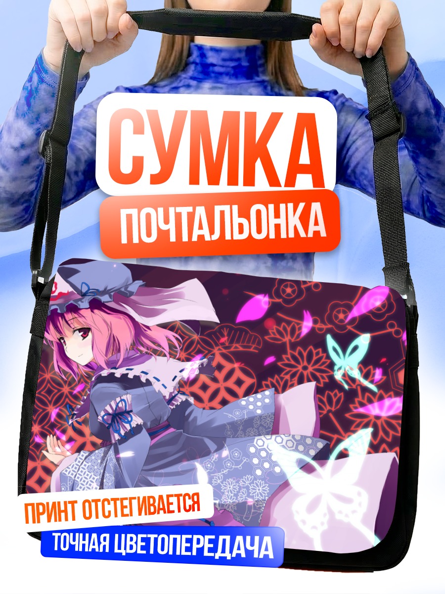 Сумка-почтальонка Ююко Сайгёдзи с бабочками