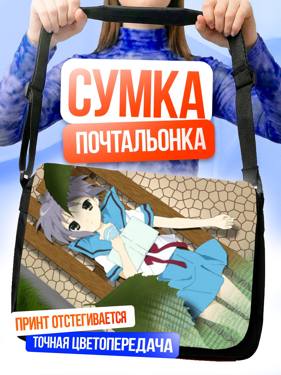 Сумка-почтальонка Юки Нагато с книгой