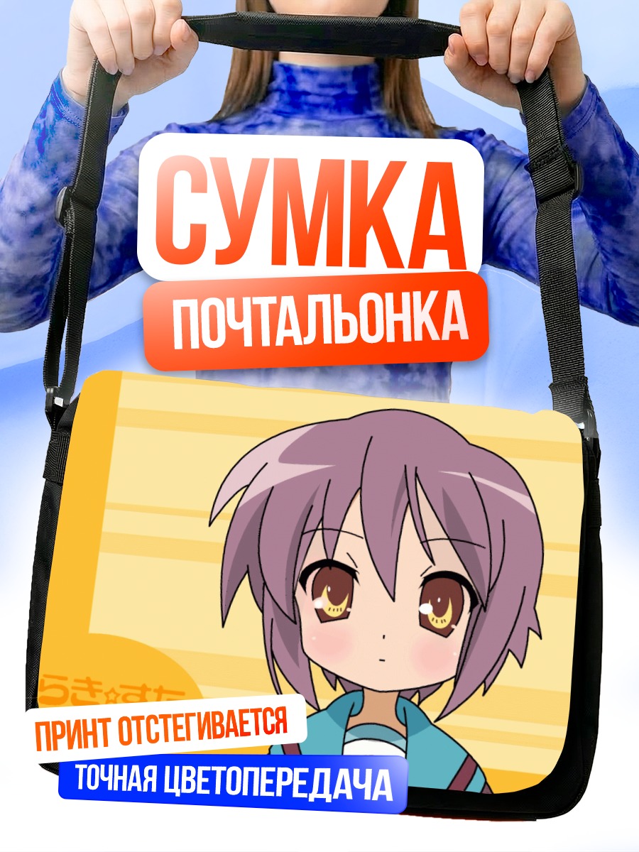 Сумка-почтальонка Юки Нагато