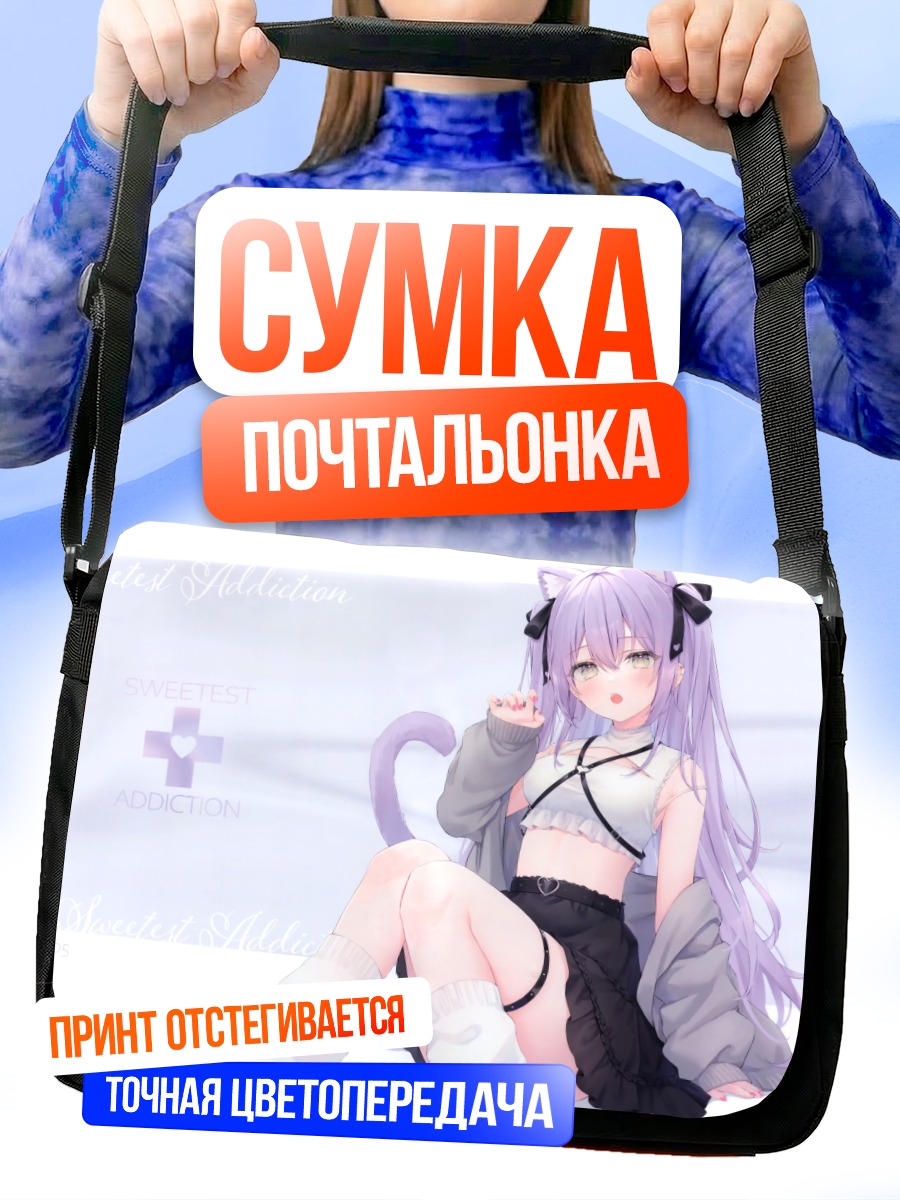 Сумка-почтальонка Девушка-кошка с фиолетовыми волосами