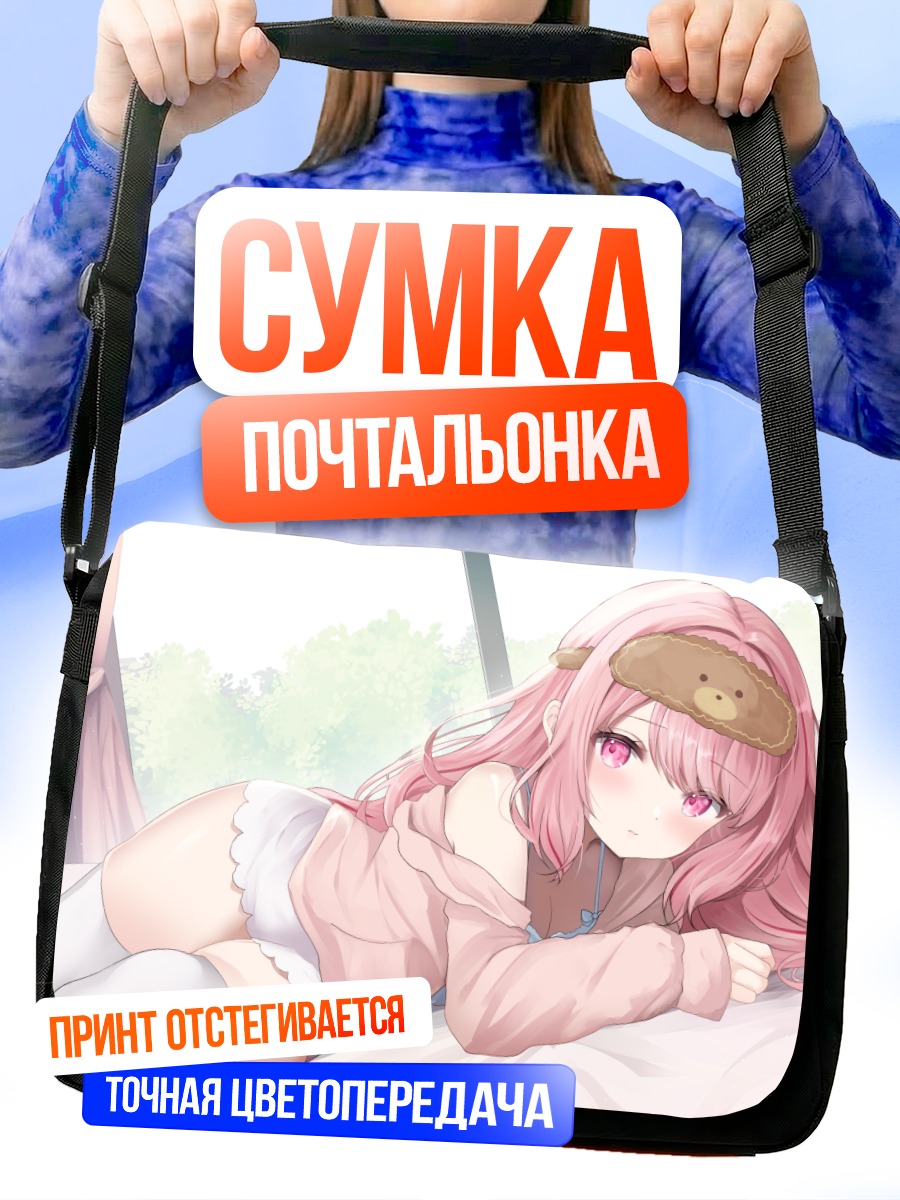 Сумка-почтальонка Девушка в пижаме