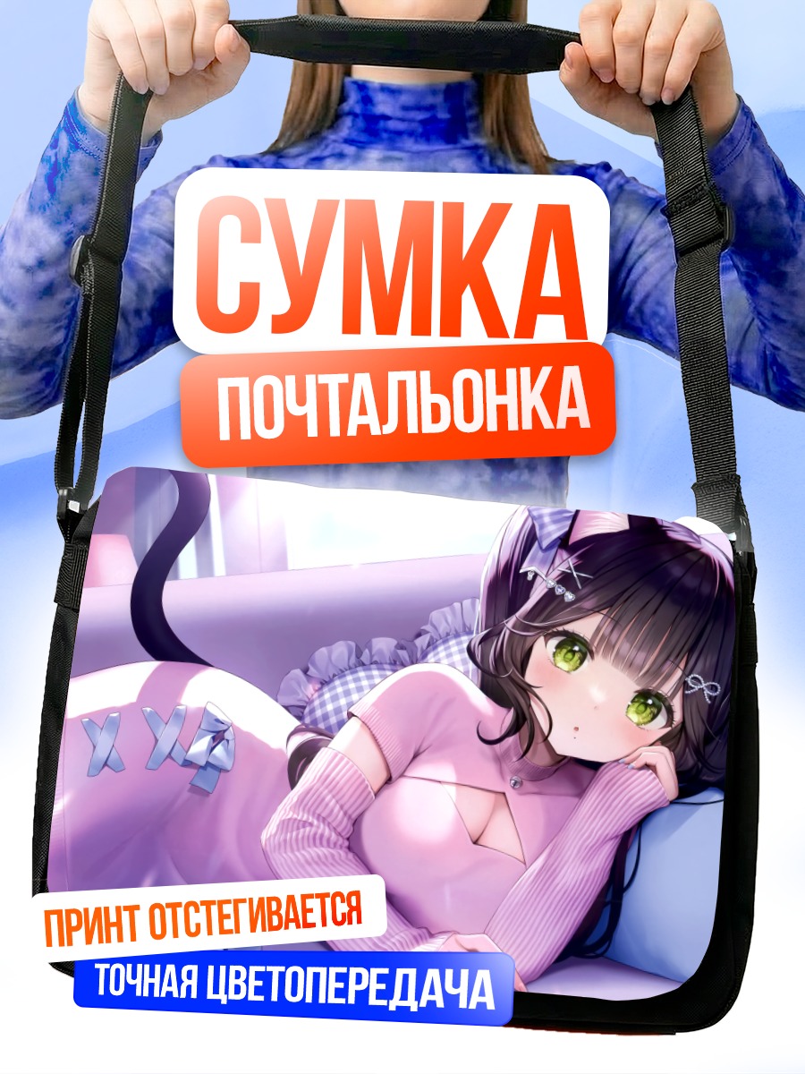 Сумка-почтальонка Кошкодевочка на диване
