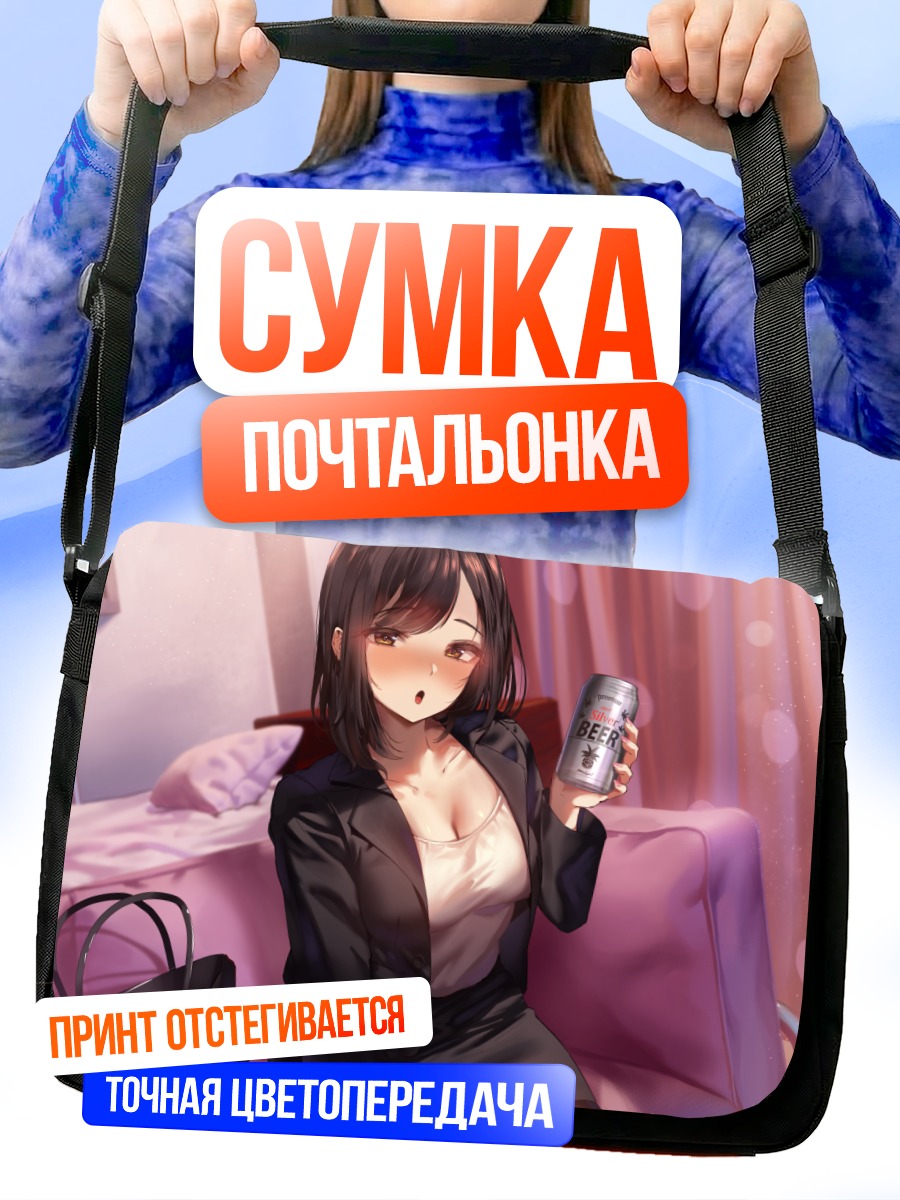 Сумка-почтальонка Девушка с пивом