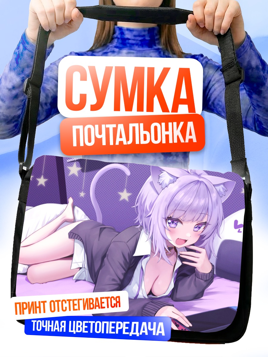 Сумка-почтальонка Некомата Окаю в постели