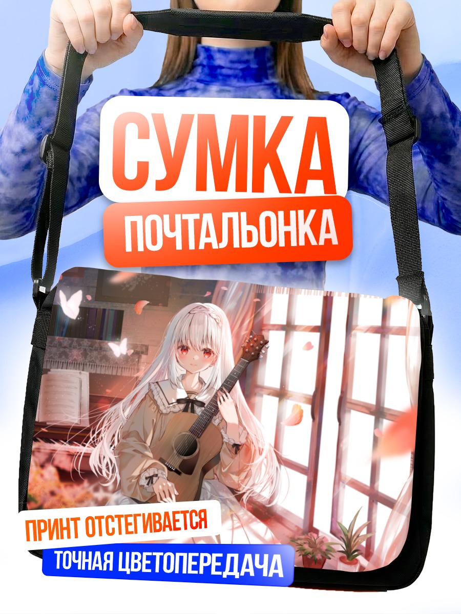 Сумка-почтальонка Девушка с гитарой