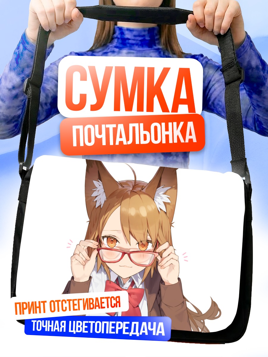 Сумка-почтальонка Девушка-лиса в очках