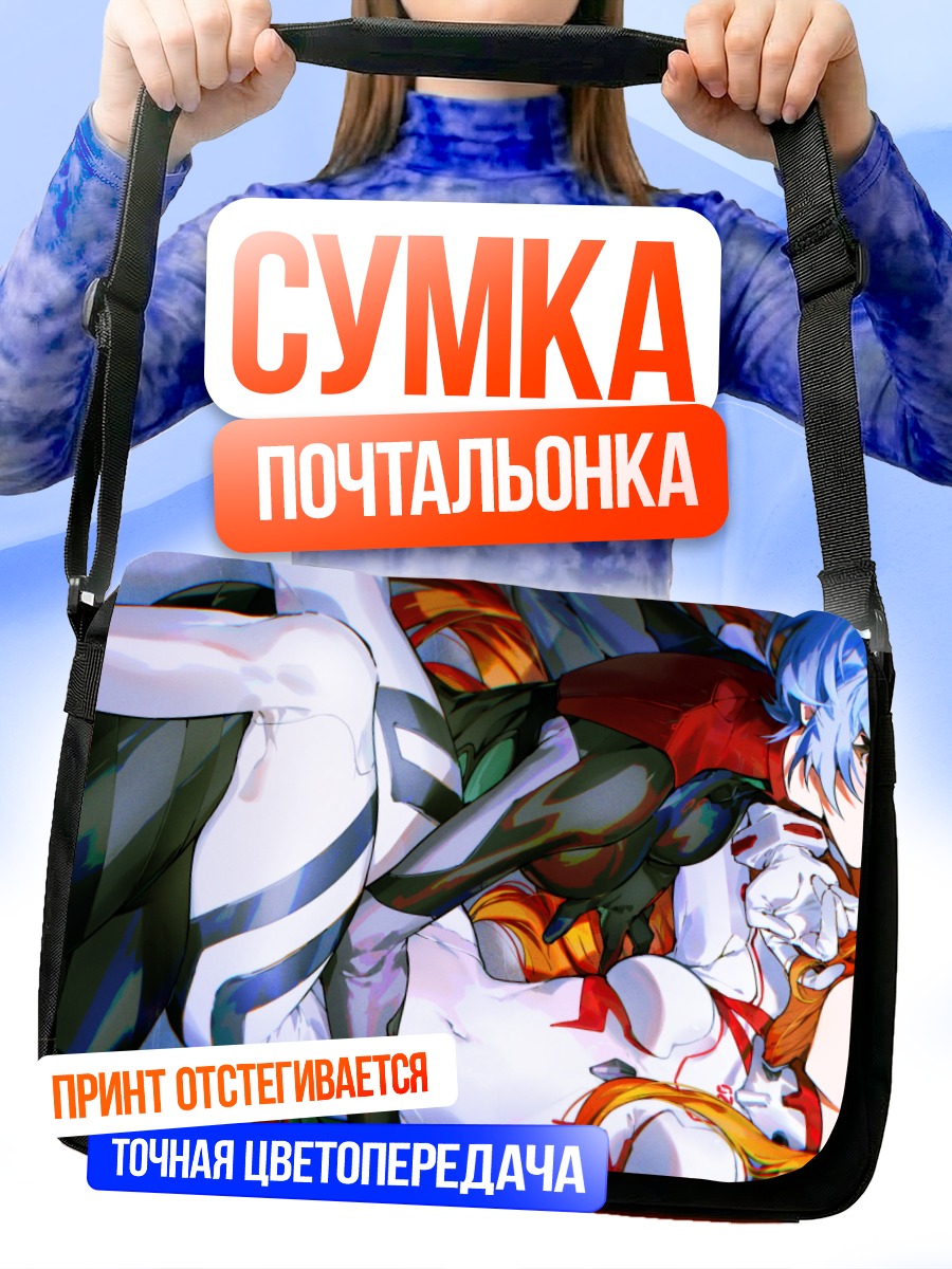 Сумка-почтальонка Рей и Аска
