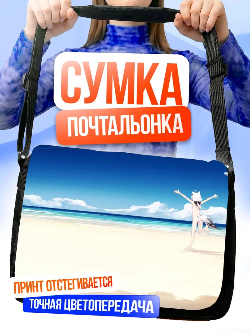 Сумка-почтальонка Фубуки Сираками на пляже