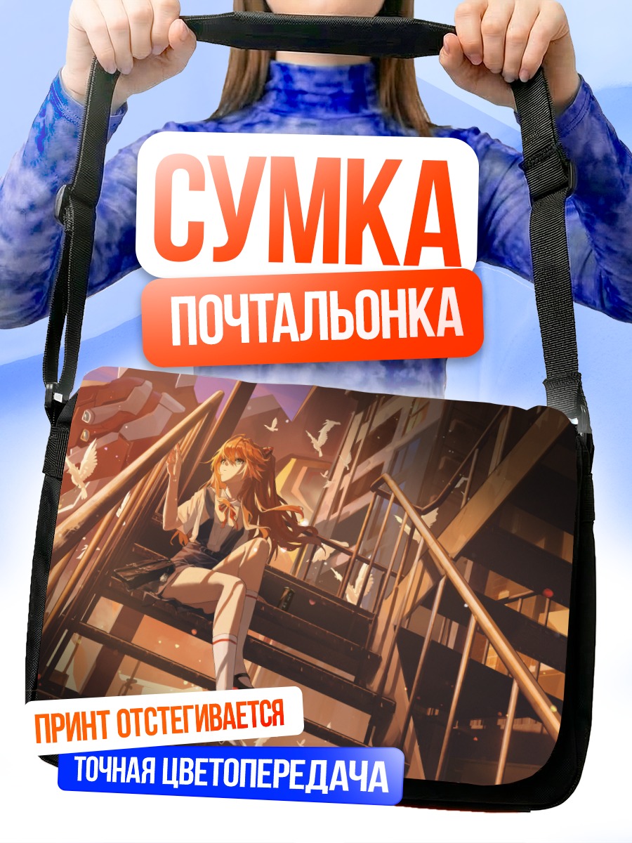 Сумка-почтальонка Аска Лэнгли на лестнице
