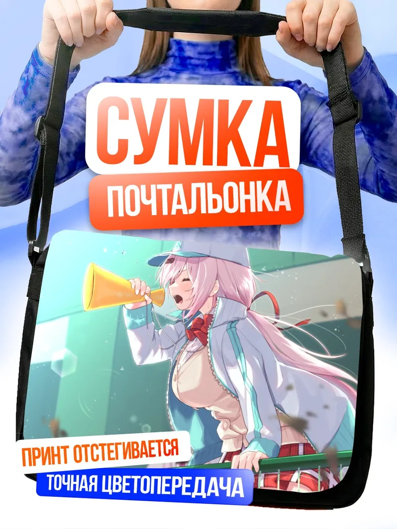 Сумка-почтальонка Юика Шиина с рупором